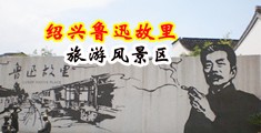 潮吹片中国绍兴-鲁迅故里旅游风景区